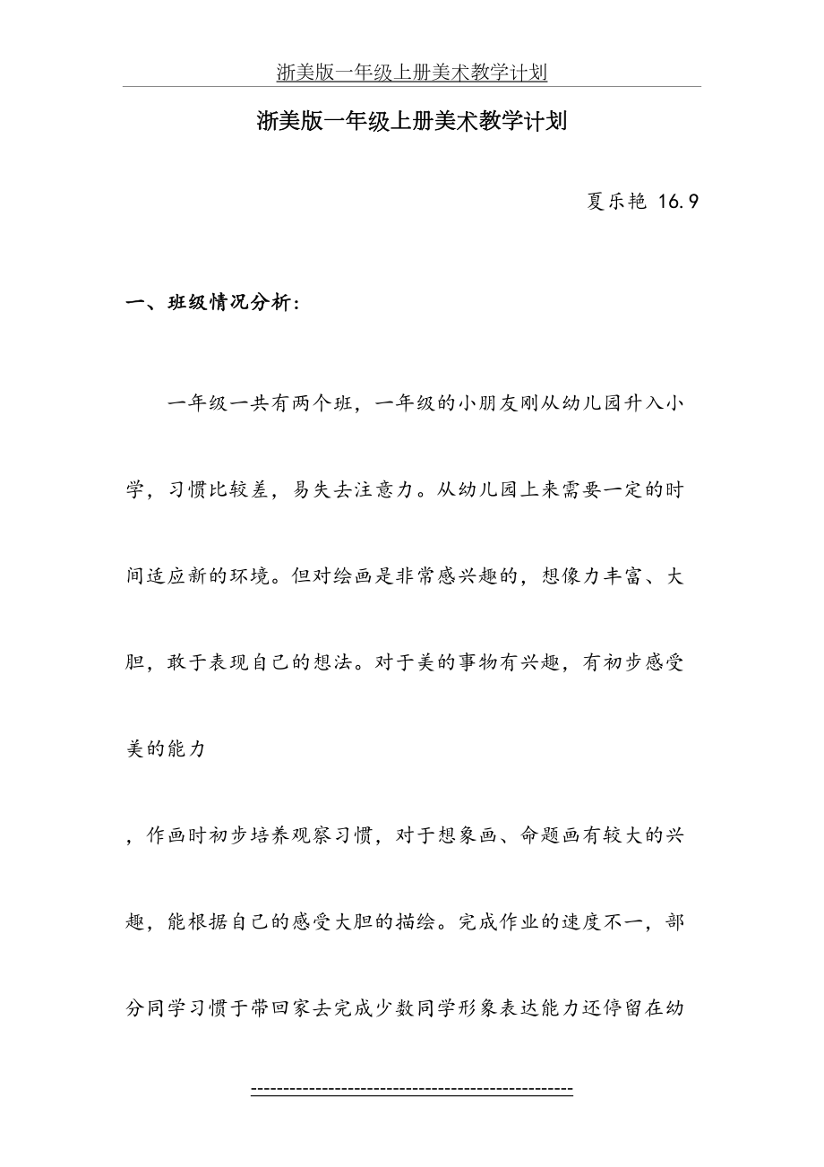 一年级上册美术教学计划及进度表.doc_第2页