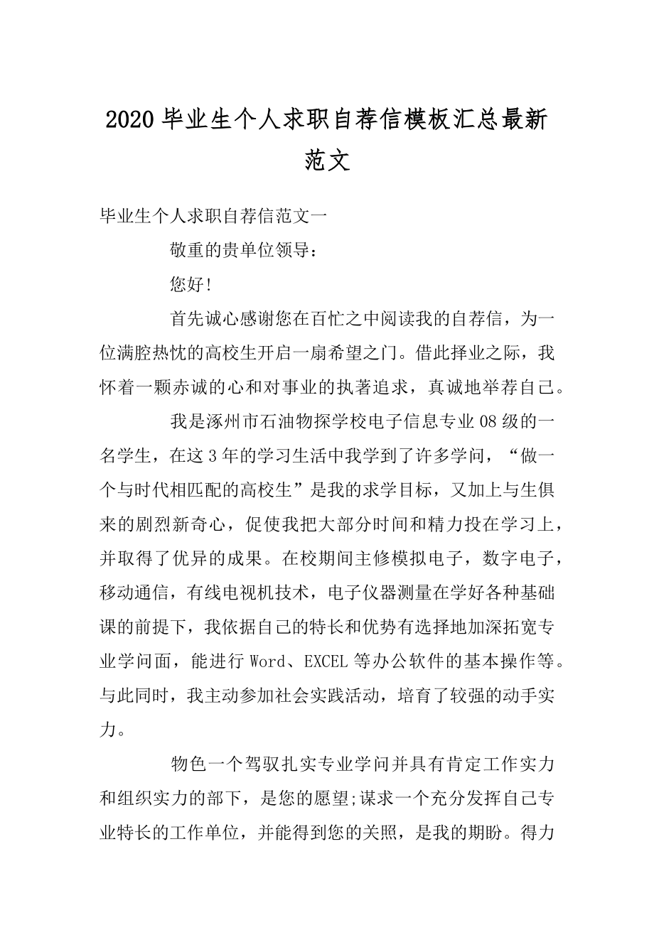 2020毕业生个人求职自荐信模板汇总最新范文范例.docx_第1页