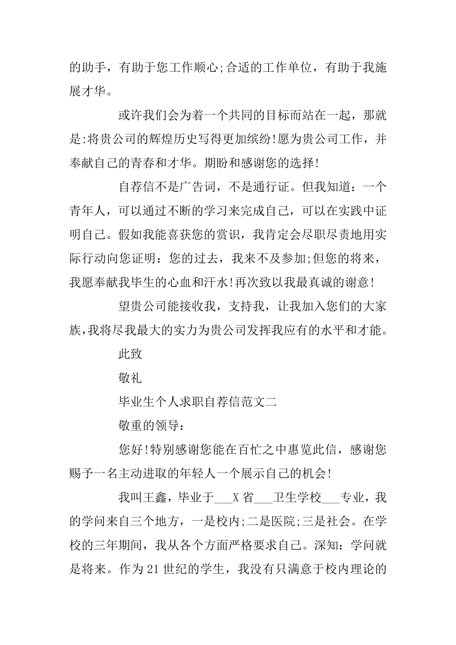 2020毕业生个人求职自荐信模板汇总最新范文范例.docx_第2页