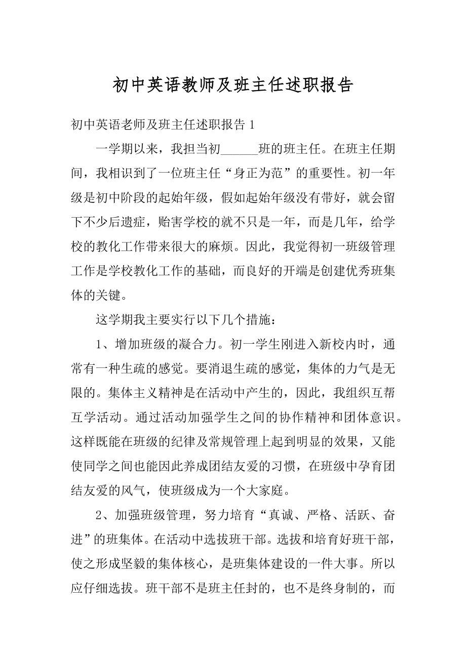 初中英语教师及班主任述职报告最新.docx_第1页