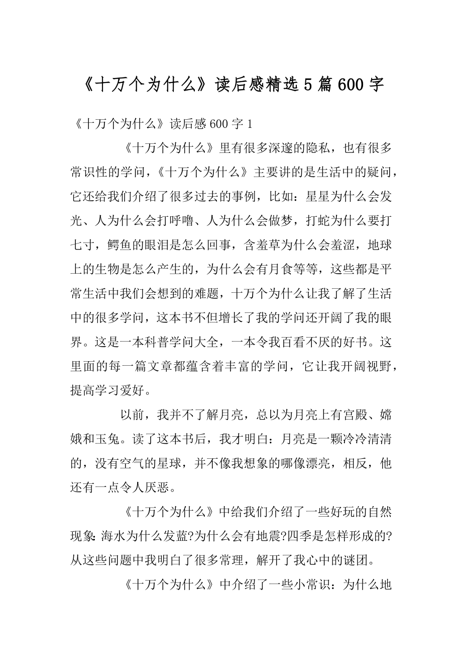 《十万个为什么》读后感精选5篇600字精编.docx_第1页