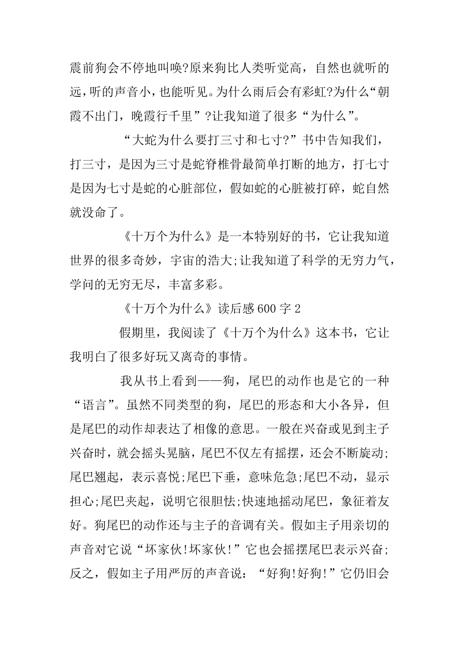 《十万个为什么》读后感精选5篇600字精编.docx_第2页