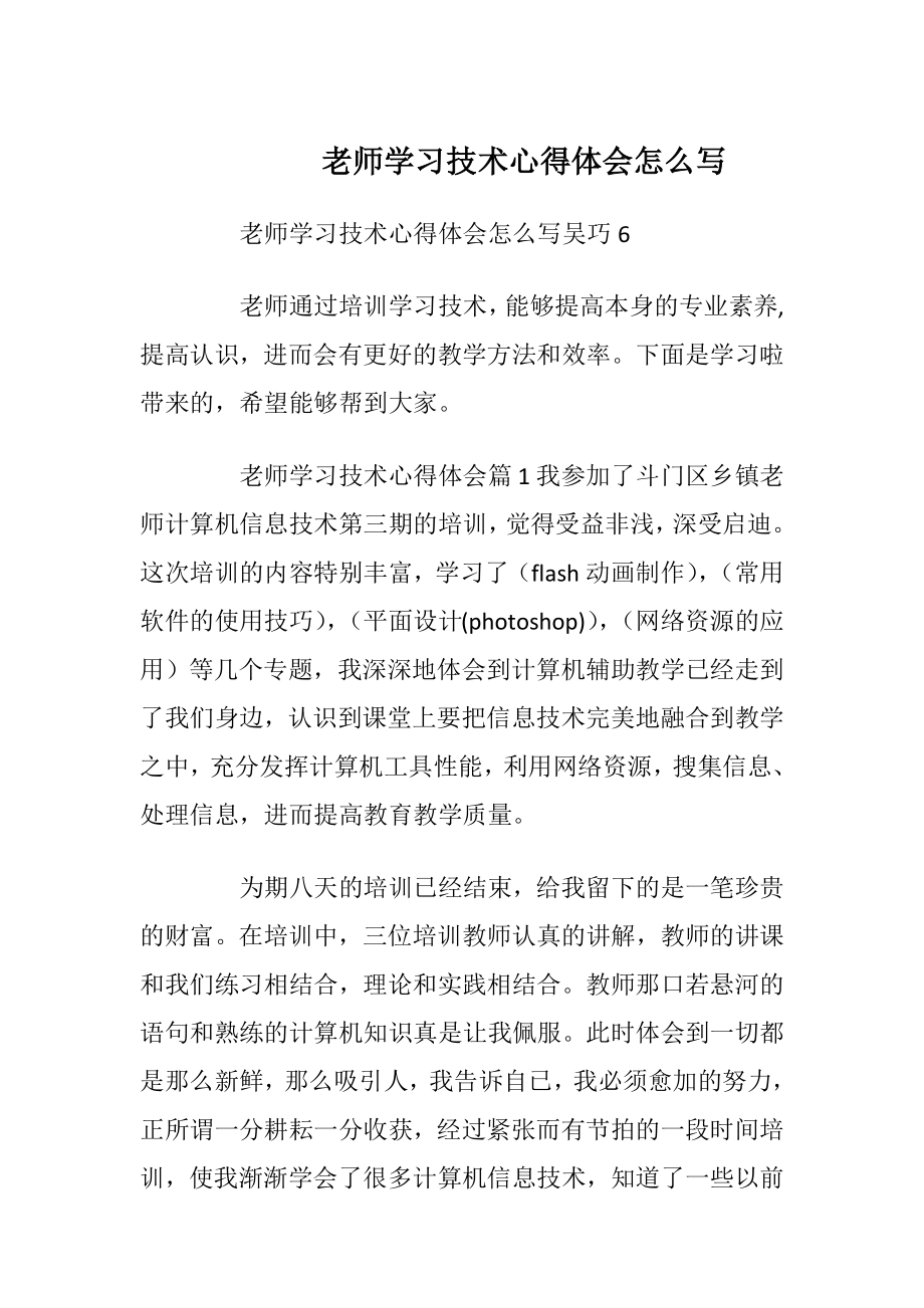 老师学习技术心得体会怎么写.docx_第1页