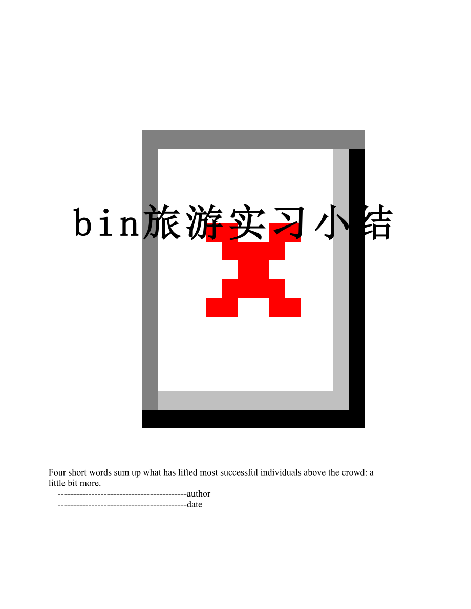 bin旅游实习小结.doc_第1页