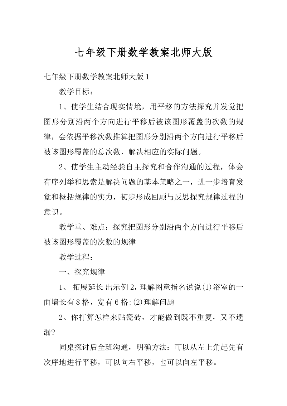 七年级下册数学教案北师大版精品.docx_第1页