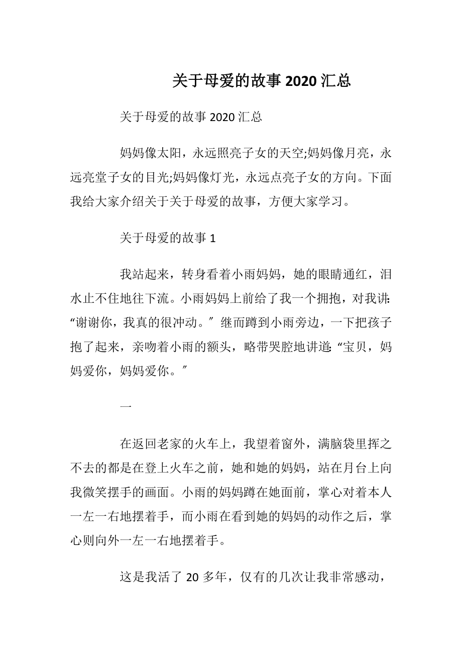 关于母爱的故事2020汇总.docx_第1页