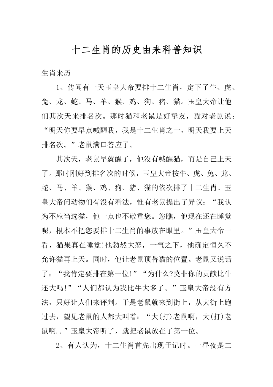 十二生肖的历史由来科普知识精编.docx_第1页