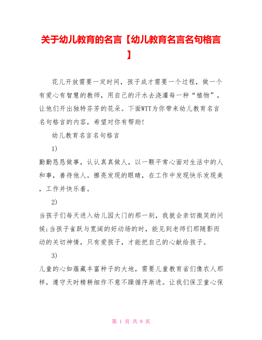 关于幼儿教育的名言【幼儿教育名言名句格言】.doc_第1页