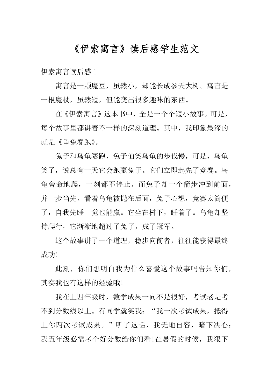 《伊索寓言》读后感学生范文.docx_第1页