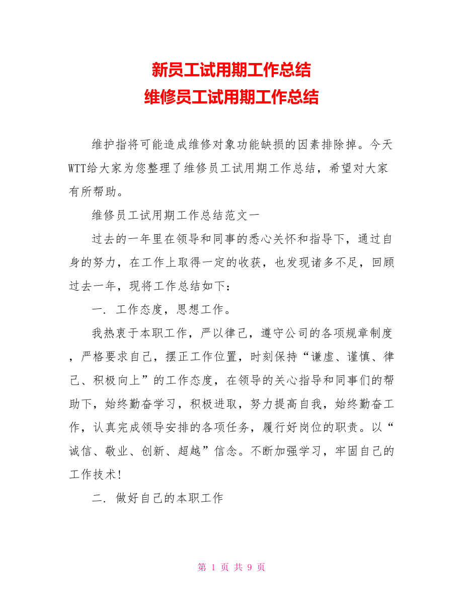 新员工试用期工作总结 维修员工试用期工作总结.doc_第1页