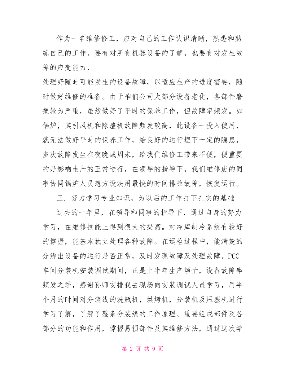 新员工试用期工作总结 维修员工试用期工作总结.doc_第2页