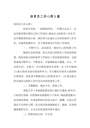 保育员工作心得5篇汇编.docx