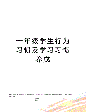 一年级学生行为习惯及学习习惯养成.doc