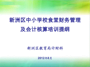 中小学校食堂财务管理及会计核算培训提纲.pptx