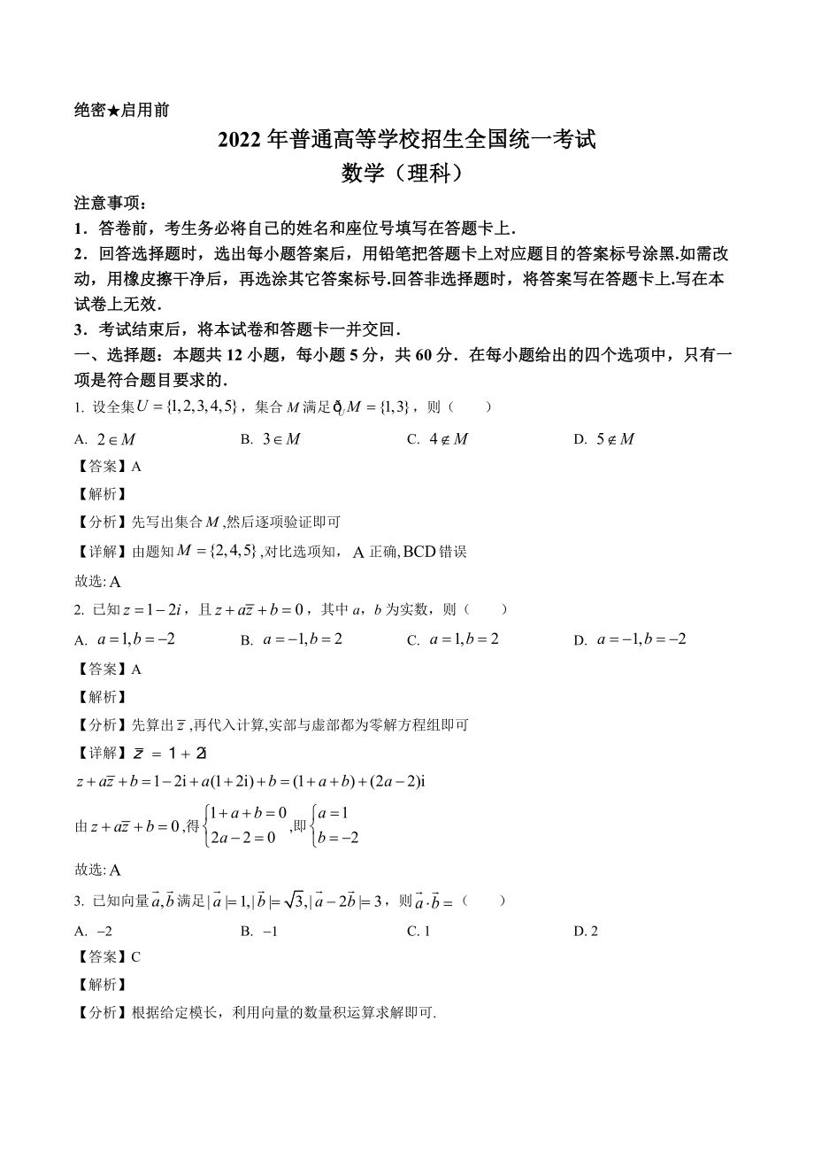 2022年全国统一高考理科数学解析（全国乙卷）.docx_第1页