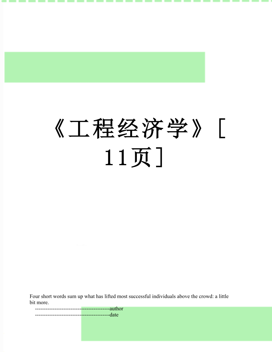 《工程经济学》[11页].doc_第1页