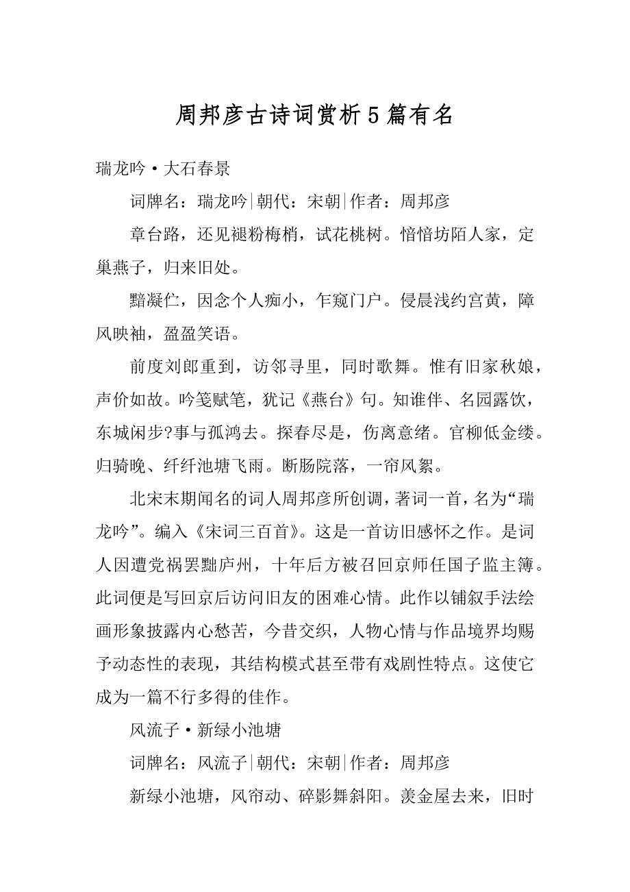 周邦彦古诗词赏析5篇有名汇编.docx_第1页