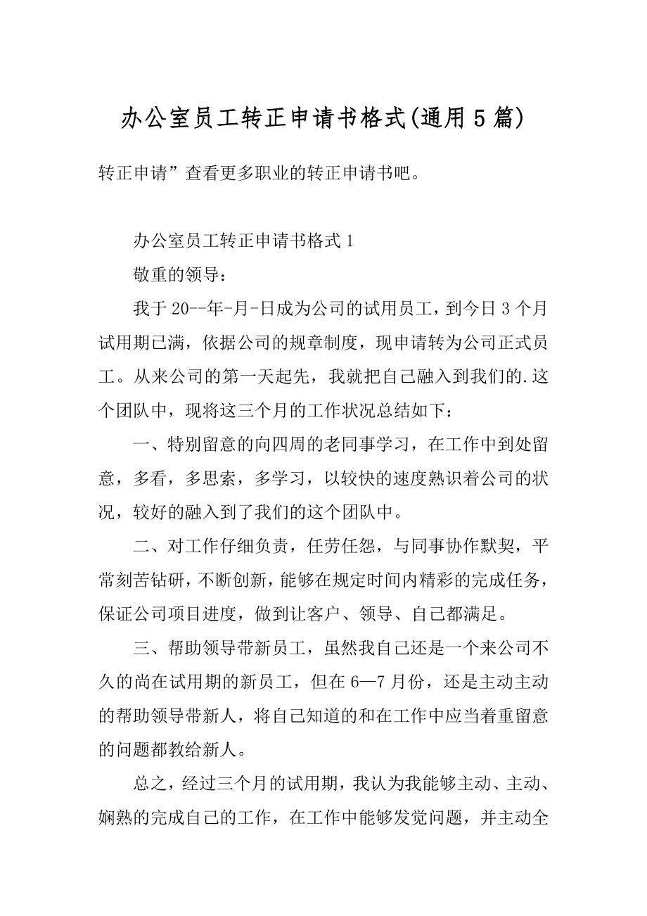 办公室员工转正申请书格式例文.docx_第1页