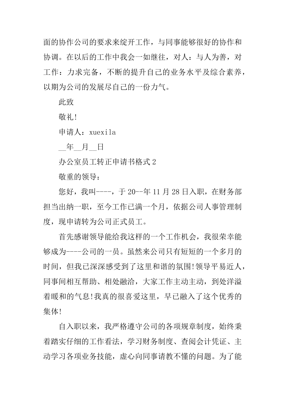 办公室员工转正申请书格式例文.docx_第2页