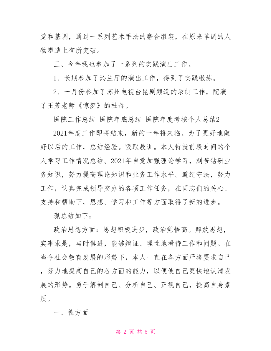 医院年度考核个人总结3篇.doc_第2页