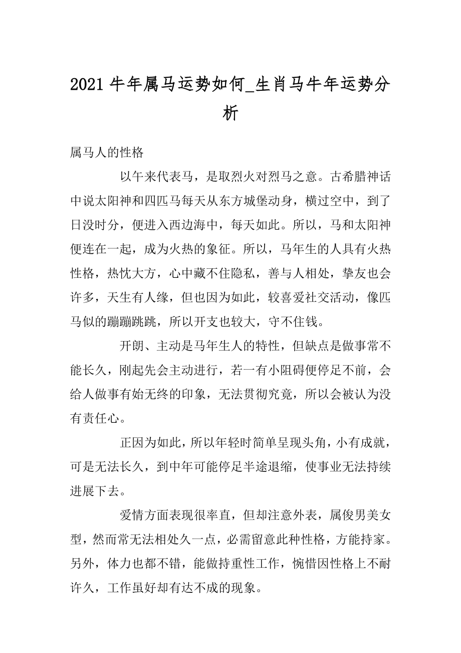 2021牛年属马运势如何_生肖马牛年运势分析范本.docx_第1页