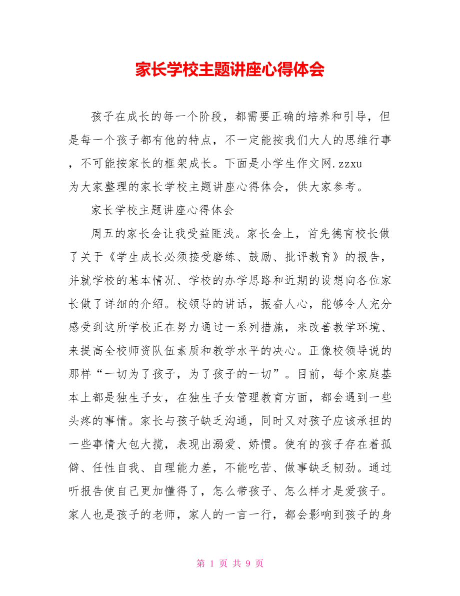 家长学校主题讲座心得体会.doc_第1页