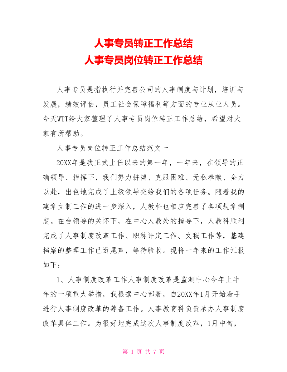 人事专员转正工作总结 人事专员岗位转正工作总结.doc_第1页