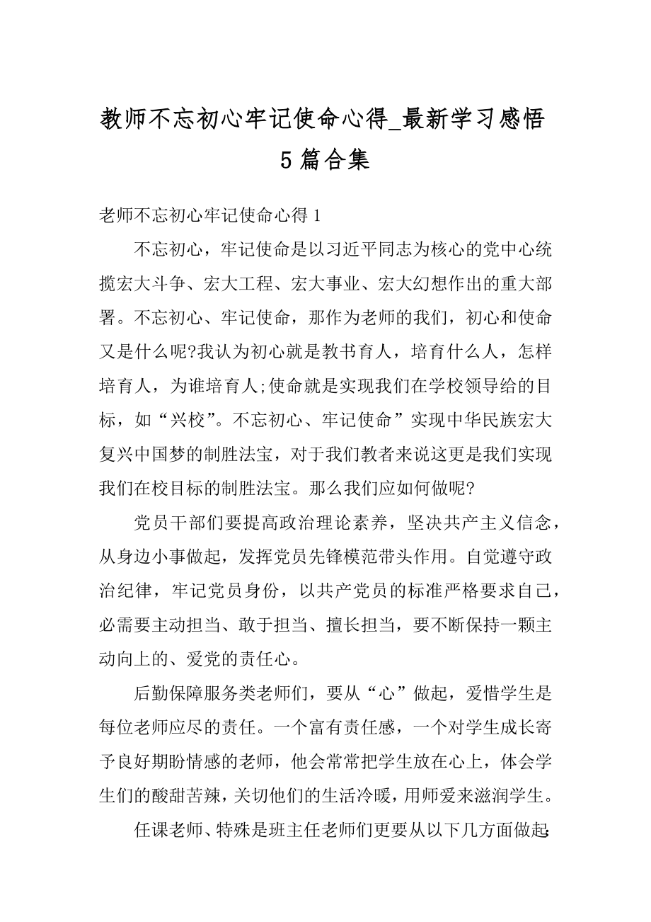 教师不忘初心牢记使命心得_最新学习感悟5篇合集精编.docx_第1页