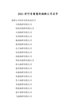 2021好听有寓意的海鲜公司名字精选.docx