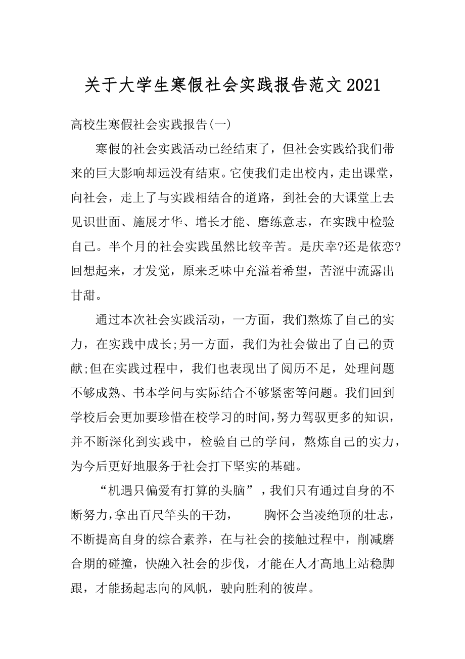 关于大学生寒假社会实践报告范文汇总.docx_第1页