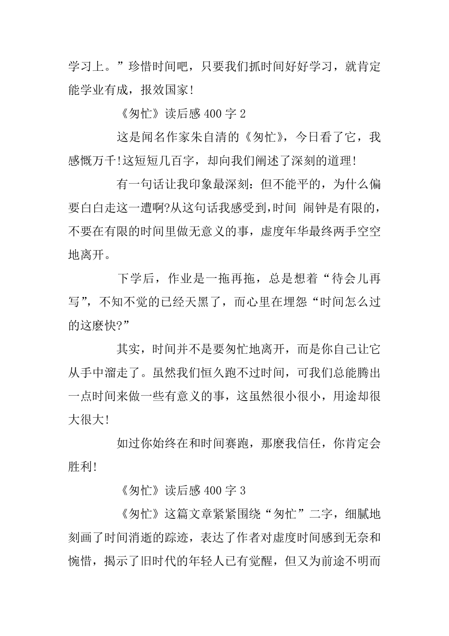 《匆匆》关于读后感400字汇总.docx_第2页