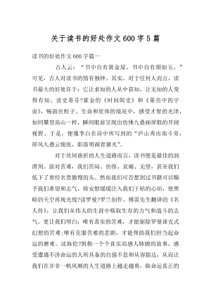 关于读书的好处作文600字5篇范例.docx