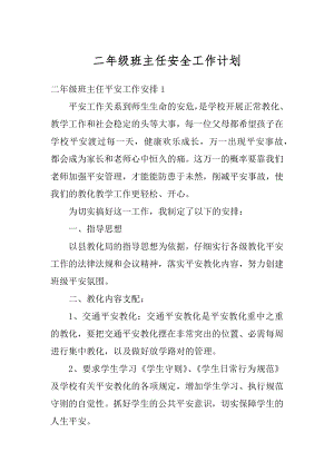 二年级班主任安全工作计划优质.docx