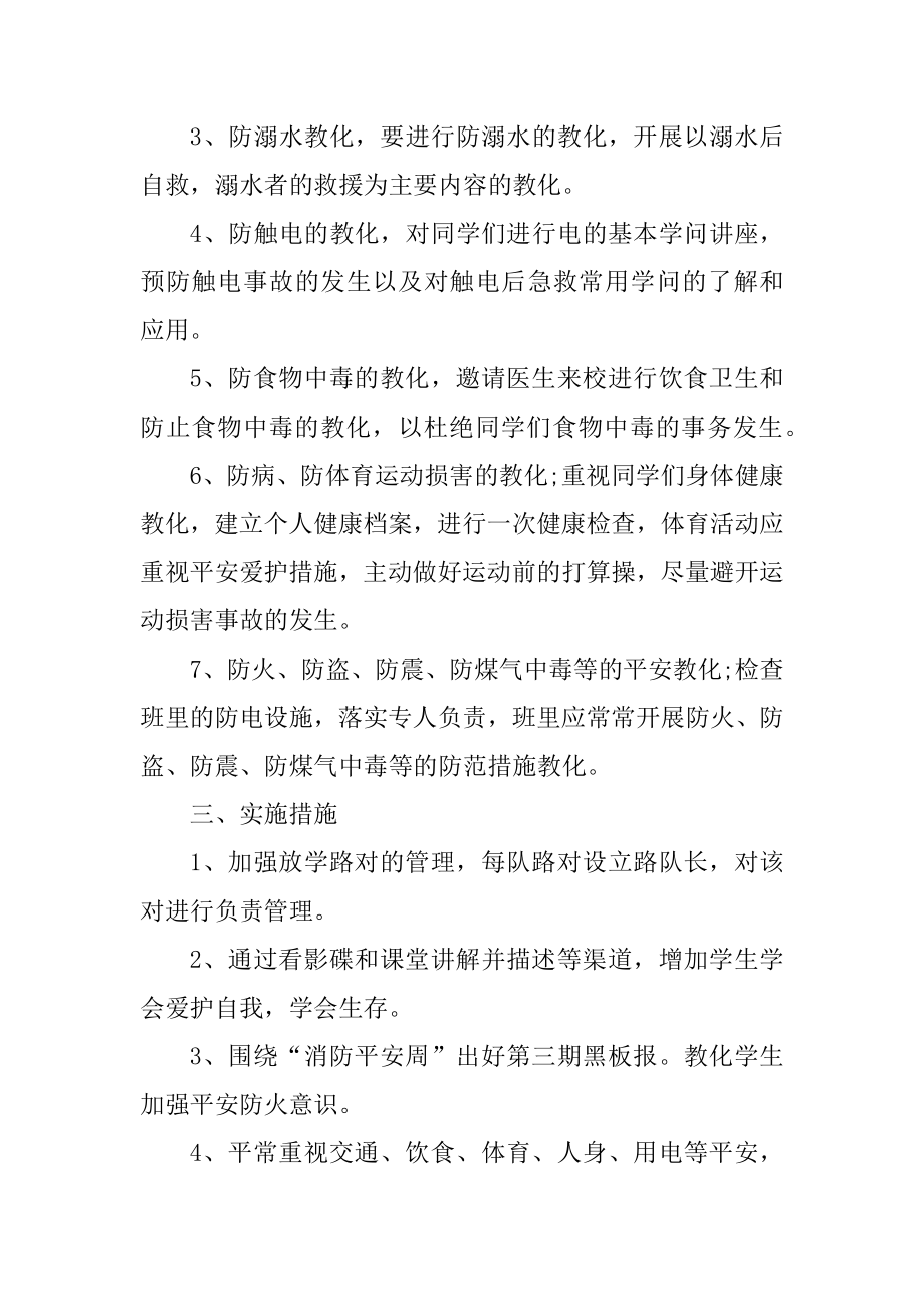 二年级班主任安全工作计划优质.docx_第2页