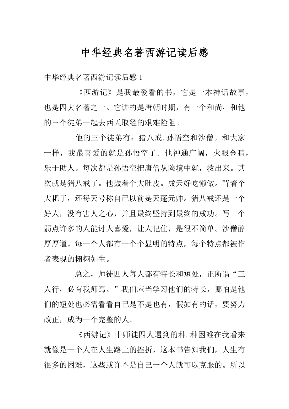 中华经典名著西游记读后感最新.docx_第1页