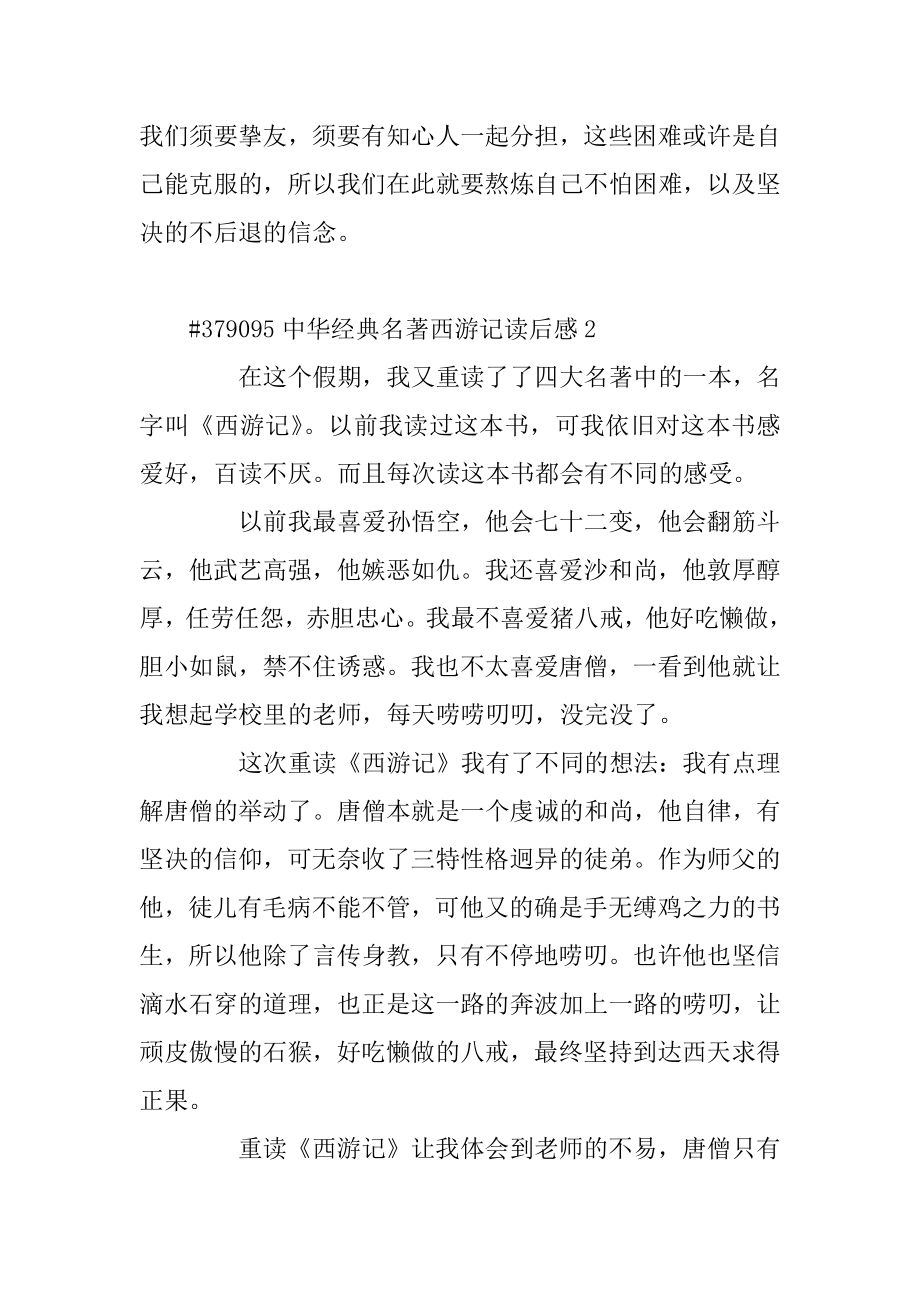 中华经典名著西游记读后感最新.docx_第2页