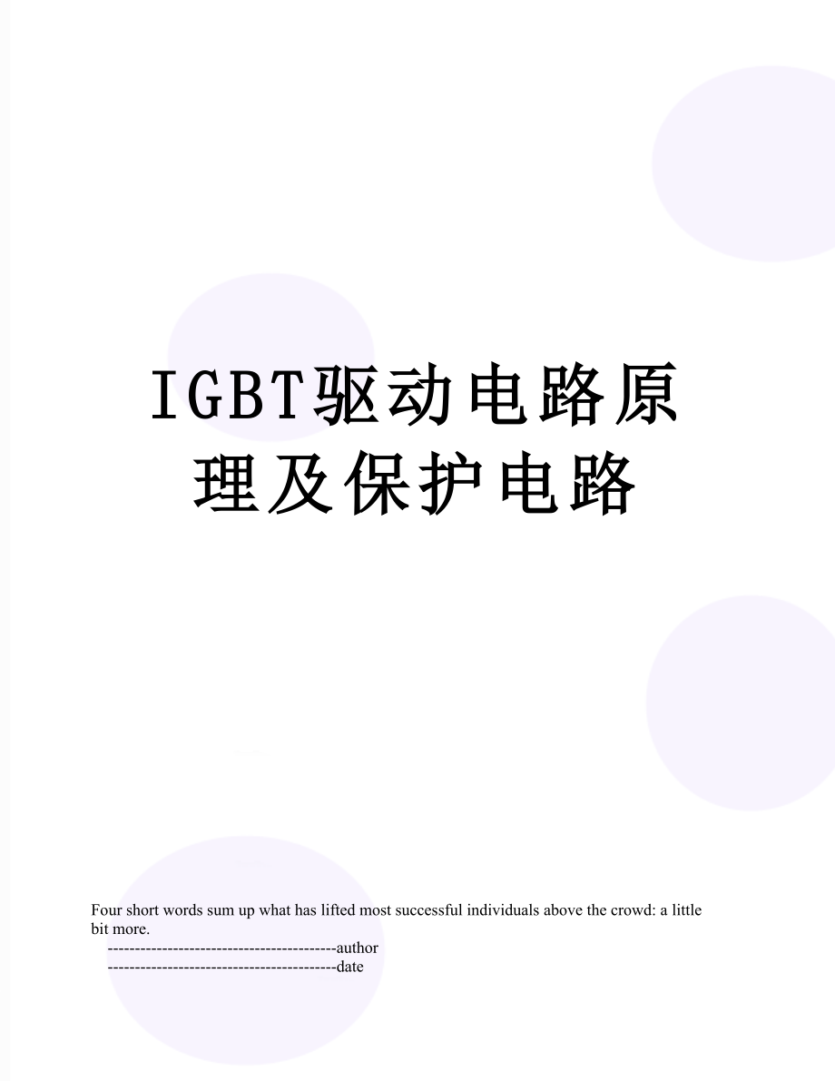 IGBT驱动电路原理及保护电路.doc_第1页