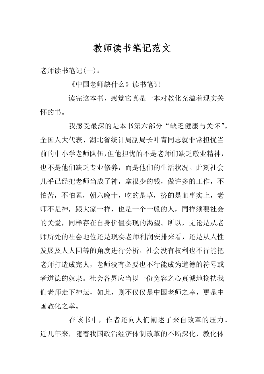 教师读书笔记范文精选.docx_第1页