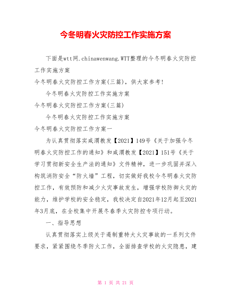 今冬明春火灾防控工作实施方案.doc_第1页