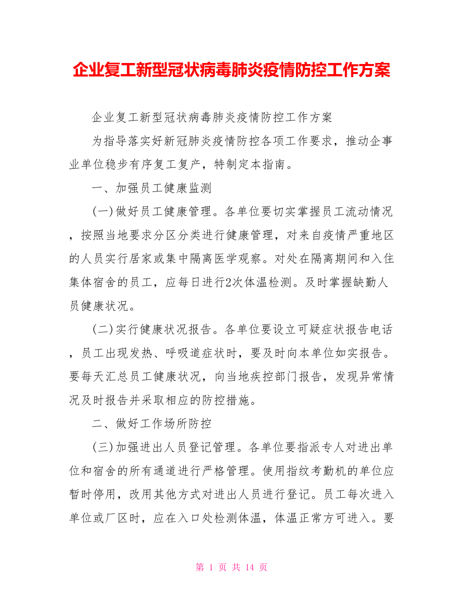 企业复工新型冠状病毒肺炎疫情防控工作方案.doc_第1页