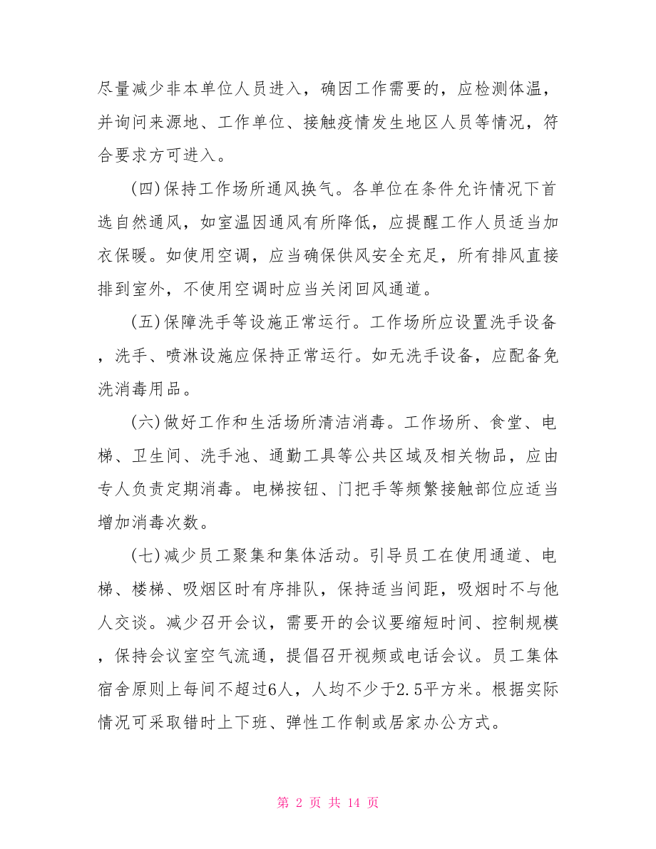 企业复工新型冠状病毒肺炎疫情防控工作方案.doc_第2页