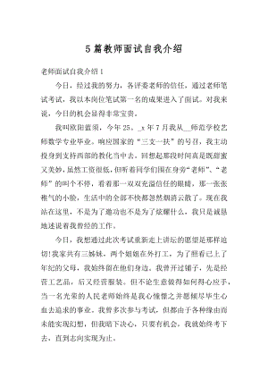 5篇教师面试自我介绍范本.docx