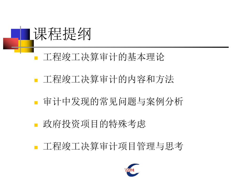 财务决算国家会计学院培训审计内容、方法及技巧.pptx_第2页