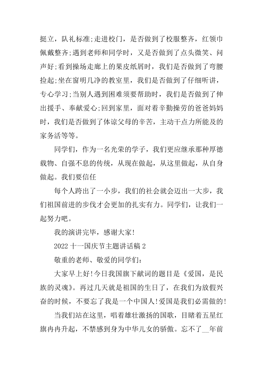 2022十一国庆节主题讲话稿5篇例文.docx_第2页