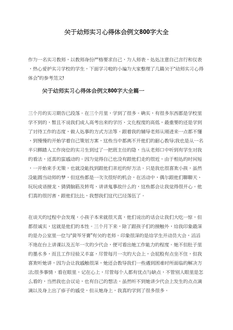 关于幼师实习心得体会例文800字大全.doc_第1页