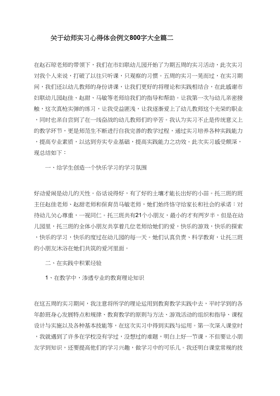 关于幼师实习心得体会例文800字大全.doc_第2页