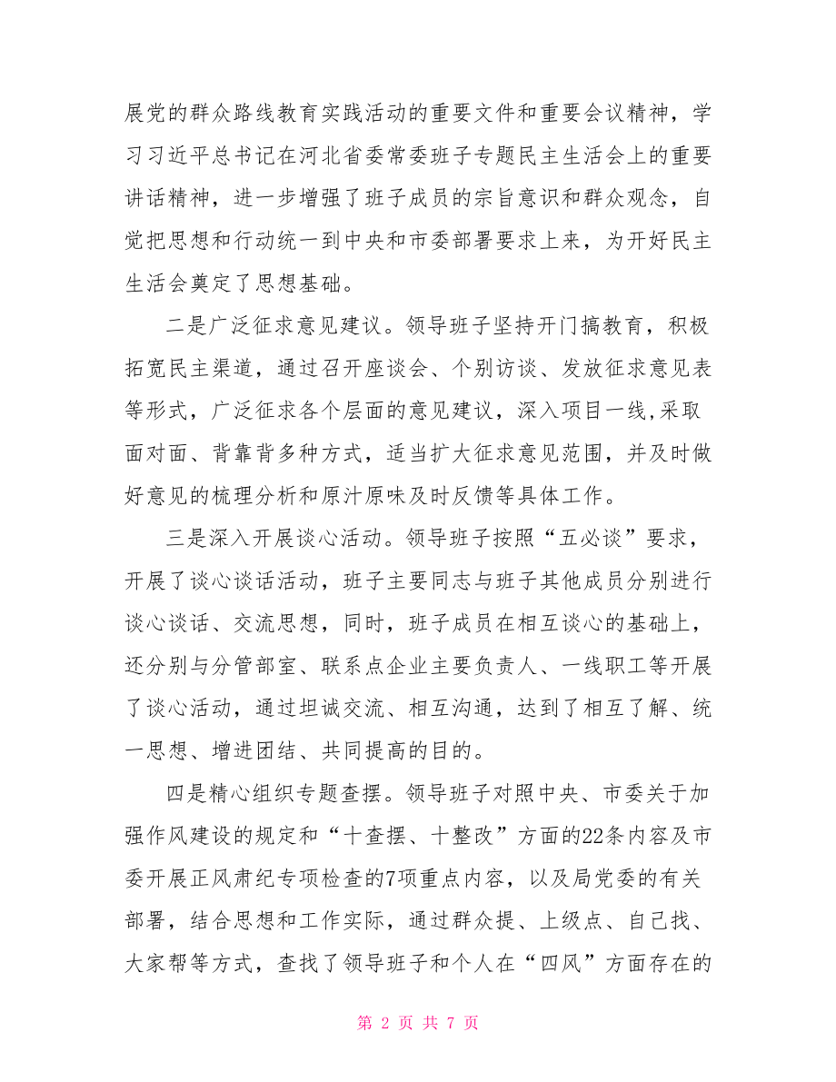 大队班子专题民主生活会点评讲话稿.doc_第2页