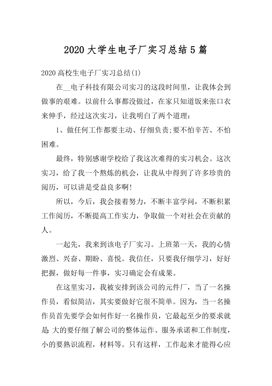 2020大学生电子厂实习总结5篇精编.docx_第1页