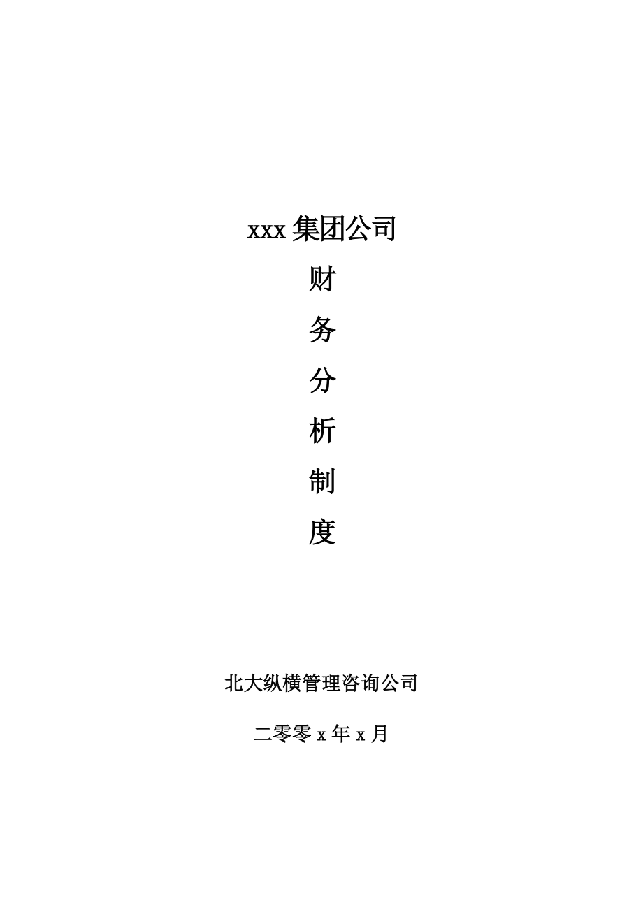 公司财务分析制度.docx_第1页