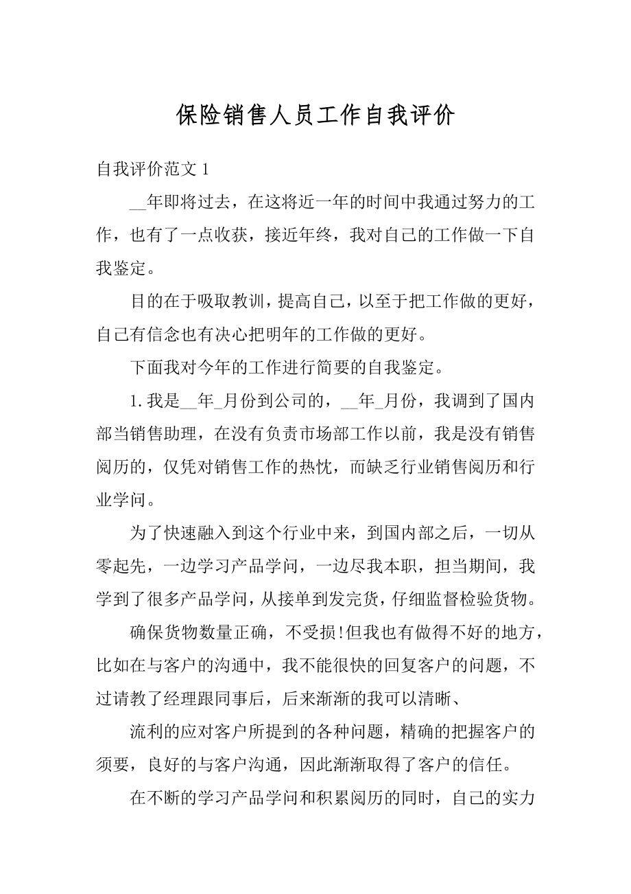 保险销售人员工作自我评价范本.docx_第1页